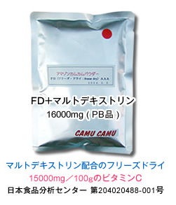 FD+マルトデキストリン160000mg(PB品)マルトデキストリン配合のフリーズドライ15000mg/100gのビタミンC日本食品分析センター 第204020488-001号