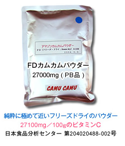 FDカムカムパウダー27000mg(PB品)27100mg/100gのビタミンC日本食品分析センター 第204020488-002号