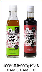 100%果汁200gビン入CAMUCAMU C