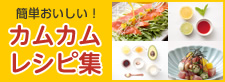 カムカムレシピ集