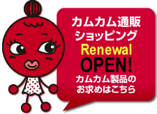 カムカム通販ショッピングOPEN!カムカム製品のお求めはこちら