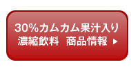 30%カムカム果汁入り濃縮飲料 商品情報へ