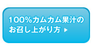 100%カムカム果汁のお召し上がり方