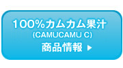 100%カムカム果汁 商品情報へ