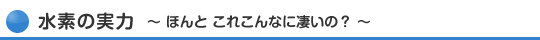 水素の力 ほんと これこんなに凄いの?