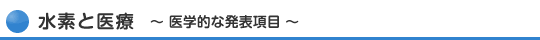 水素と医療 医学的な発表項目
