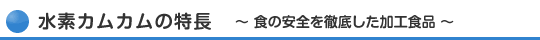 ���f�J���J���̓����@�H�̈��S��O�ꂵ�����H�H�i