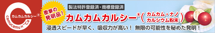 衝撃の発明品!カムカムカルシー(カムカム・ナノカルシウム粉末)浸透スピードが早く、吸収力が高い!無限の可能性を秘めた発明!