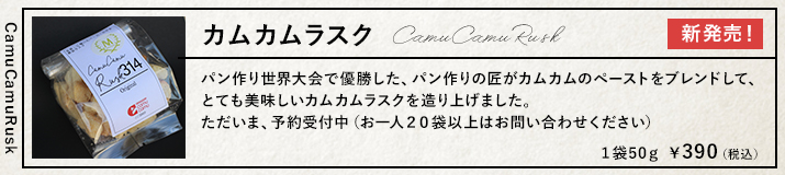 カムカムラスク