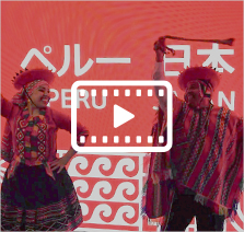 ペルー・日本