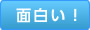 面白い!